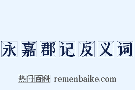 永嘉郡记反义词是什么意思的图片